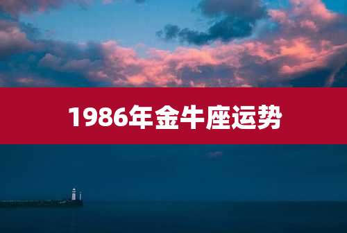 1986年金牛座运势