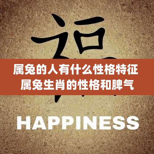 属兔的人有什么性格特征 属兔生肖的性格和脾气