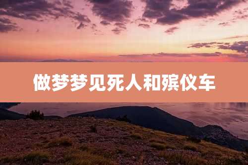 做梦梦见死人和殡仪车