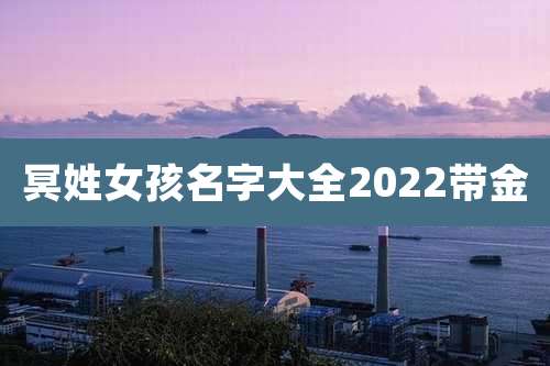 冥姓女孩名字大全2022带金
