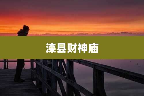 滦县财神庙