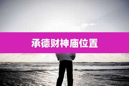 承德财神庙位置