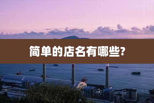 简单的店名有哪些?