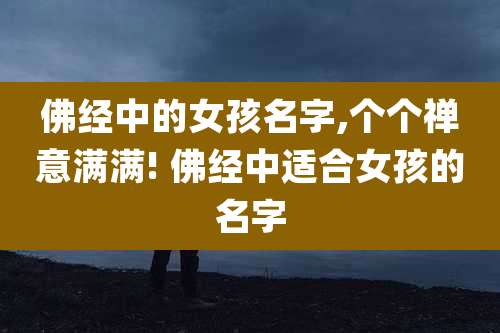 佛经中的女孩名字,个个禅意满满! 佛经中适合女孩的名字