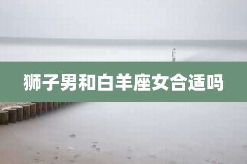 狮子男和白羊座女合适吗