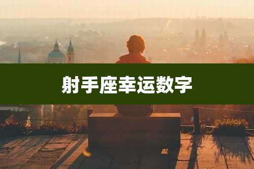 射手座幸运数字