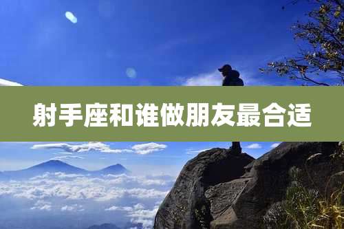 射手座和谁做朋友最合适