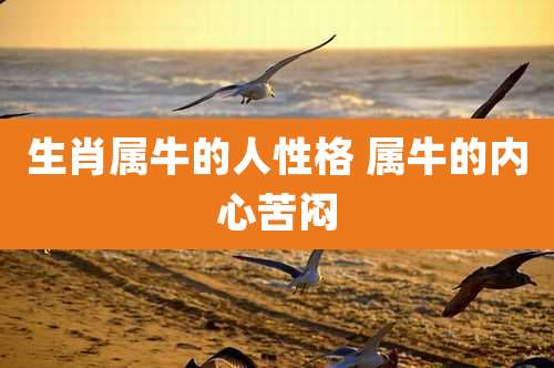 生肖属牛的人性格 属牛的内心苦闷