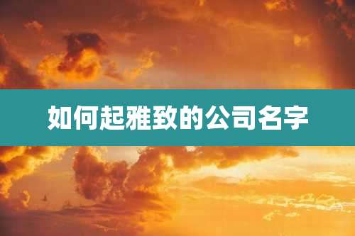 如何起雅致的公司名字