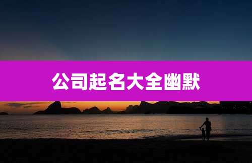 公司起名大全幽默