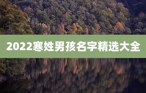 2022寒姓男孩名字精选大全