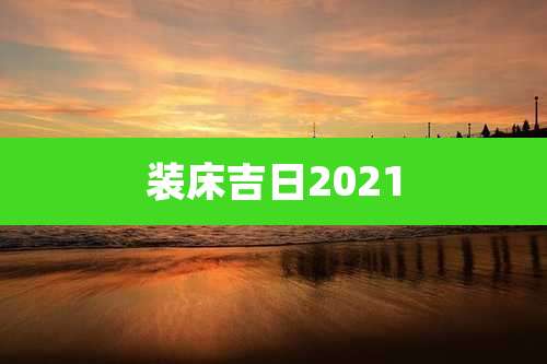 装床吉日2021
