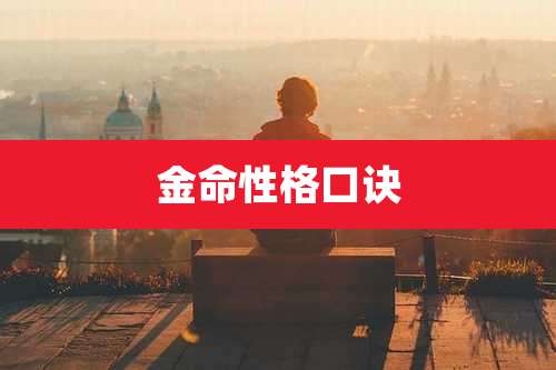 金命性格口诀