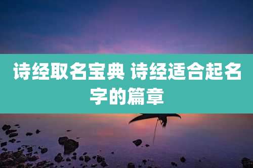 诗经取名宝典 诗经适合起名字的篇章
