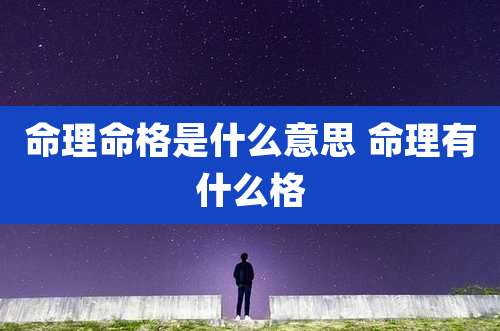 命理命格是什么意思 命理有什么格