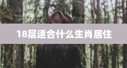 18层适合什么生肖居住