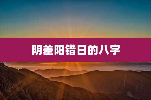 阴差阳错日的八字