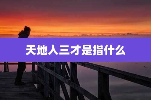 天地人三才是指什么
