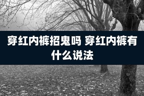 穿红内裤招鬼吗 穿红内裤有什么说法