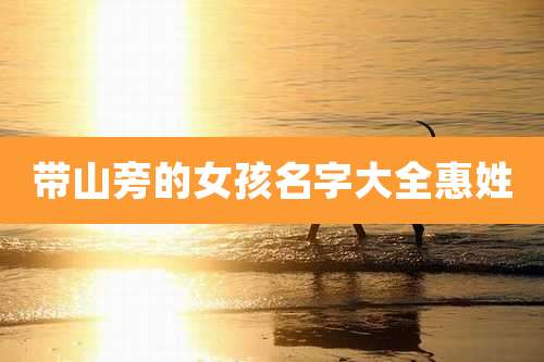 带山旁的女孩名字大全惠姓