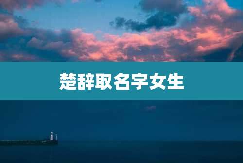 楚辞取名字女生