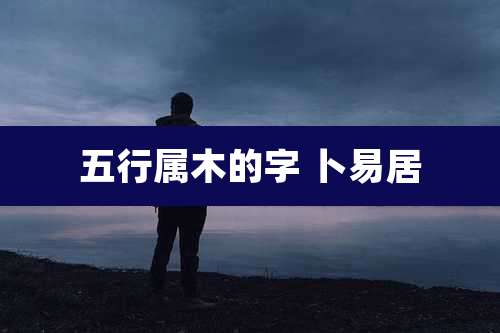 五行属木的字 卜易居