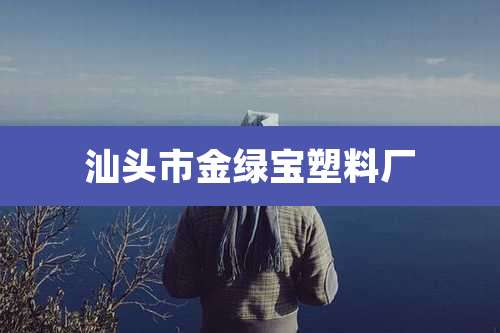汕头市金绿宝塑料厂