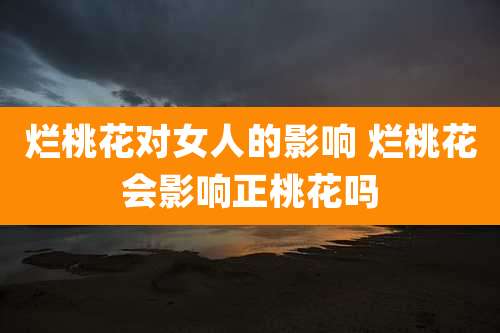 烂桃花对女人的影响 烂桃花会影响正桃花吗