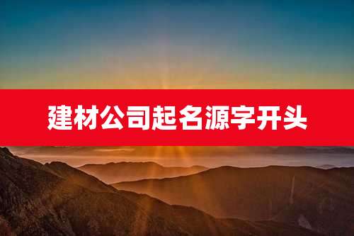 建材公司起名源字开头