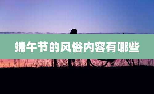 端午节的风俗内容有哪些