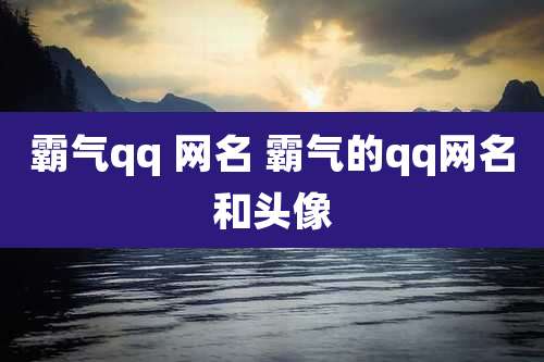 霸气qq 网名 霸气的qq网名和头像