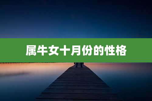 属牛女十月份的性格