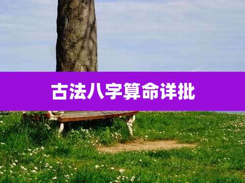 古法八字算命详批