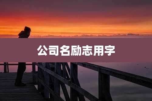 公司名励志用字