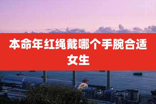 本命年红绳戴哪个手腕合适女生