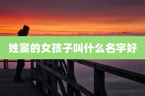 姓窦的女孩子叫什么名字好