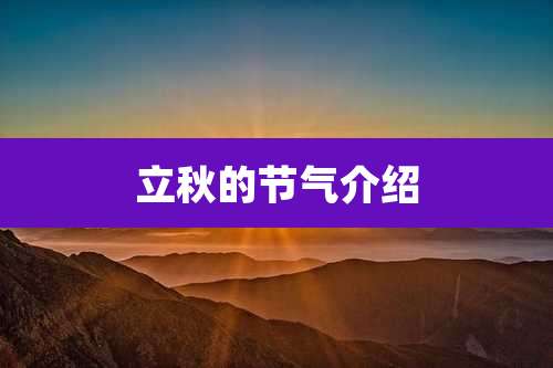 立秋的节气介绍