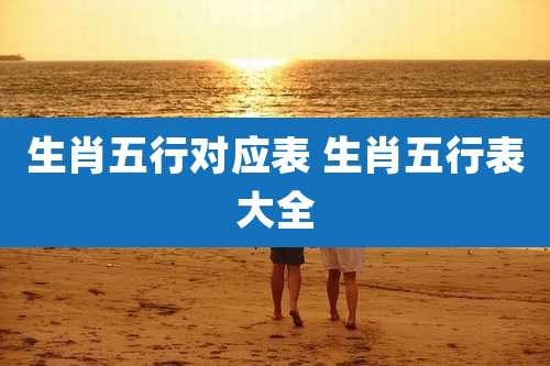 生肖五行对应表 生肖五行表大全