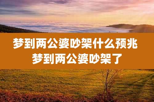 梦到两公婆吵架什么预兆 梦到两公婆吵架了