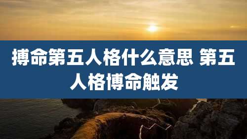 搏命第五人格什么意思 第五人格博命触发