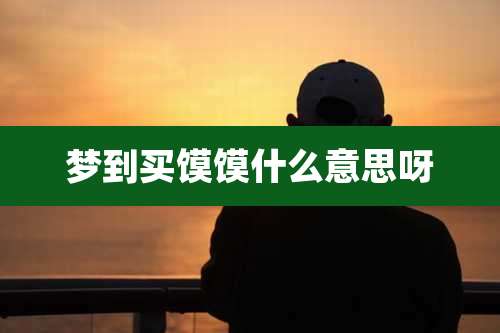 梦到买馍馍什么意思呀