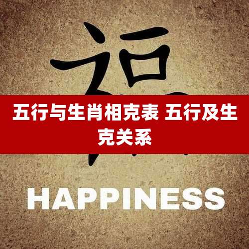 五行与生肖相克表 五行及生克关系