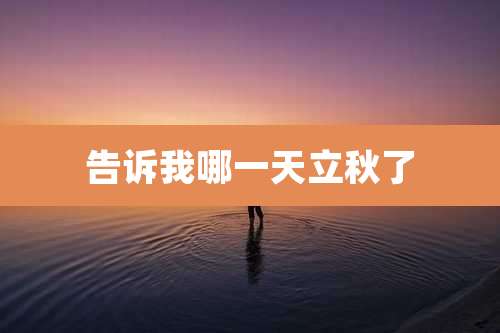 告诉我哪一天立秋了