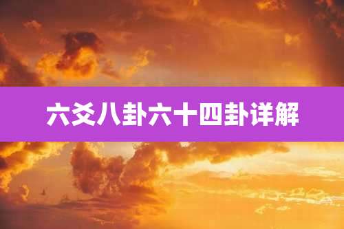 六爻八卦六十四卦详解