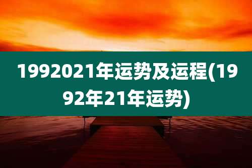 1992021年运势及运程(1992年21年运势)