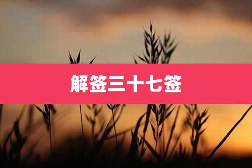 解签三十七签