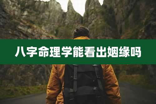 八字命理学能看出姻缘吗