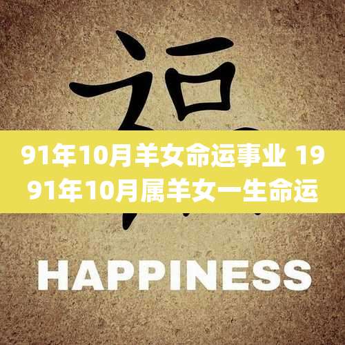 91年10月羊女命运事业 1991年10月属羊女一生命运