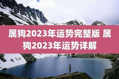 属狗2023年运势完整版 属狗2023年运势详解