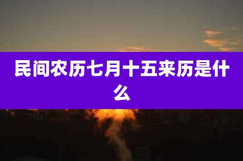 民间农历七月十五来历是什么